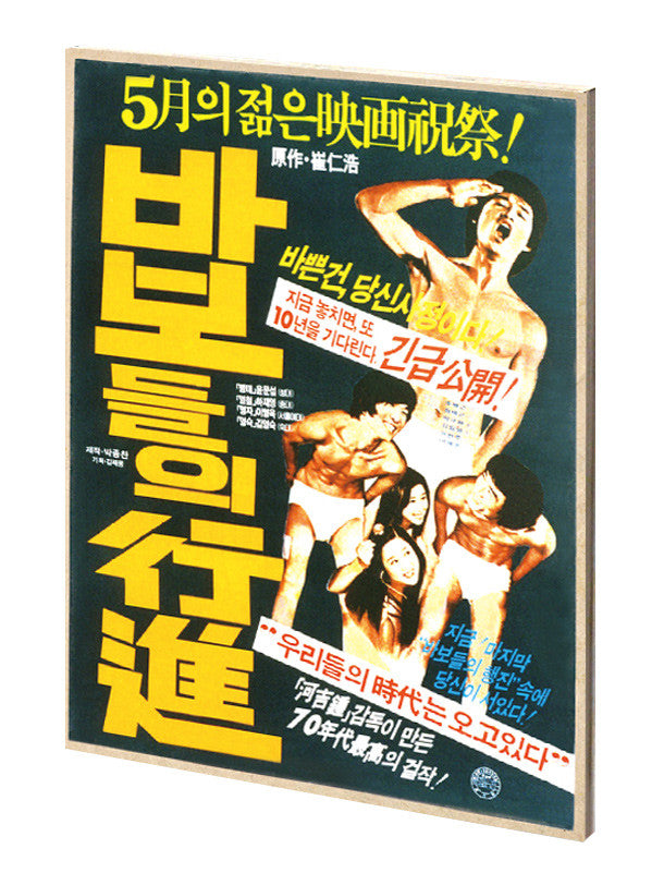 The March of Fools : KOFA Blu-ray Collection 002