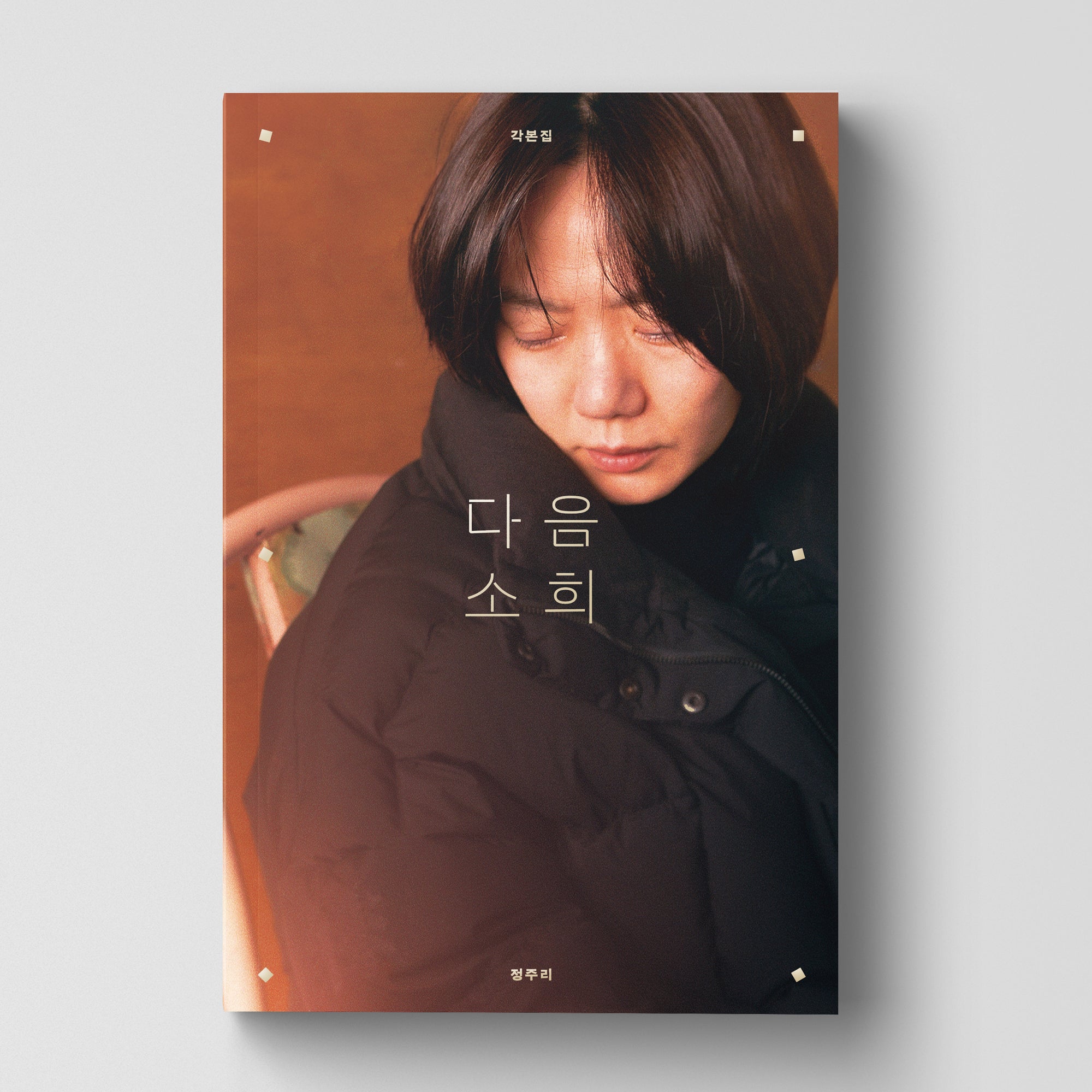 Next Sohee: Screenplay Book