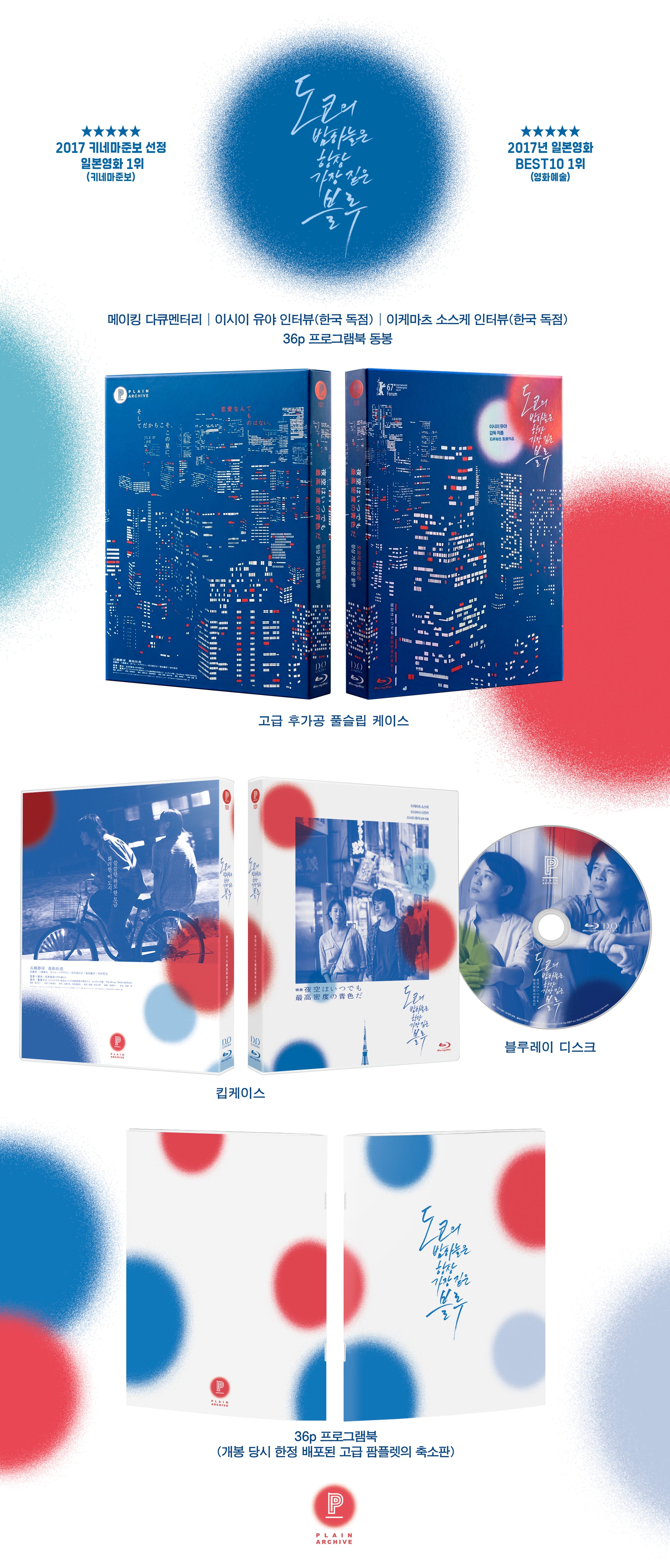 The Tokyo Night Sky Is Always the Densest Shade of Blue: Limited Edition